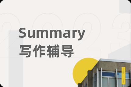 Summary写作辅导