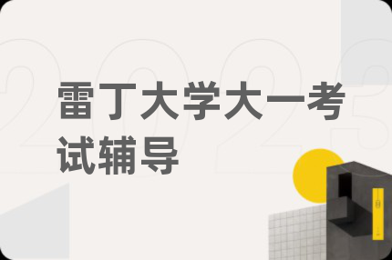 雷丁大学大一考试辅导
