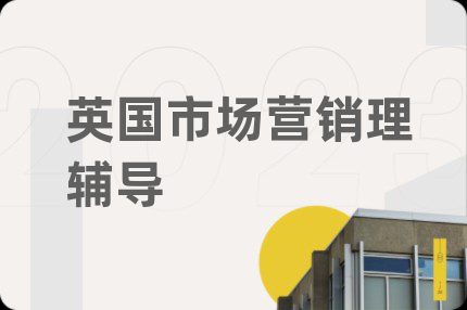 英国市场营销理辅导