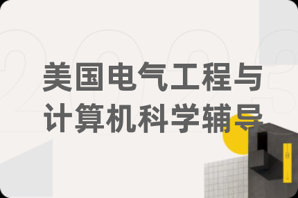 美国电气工程与计算机科学辅导