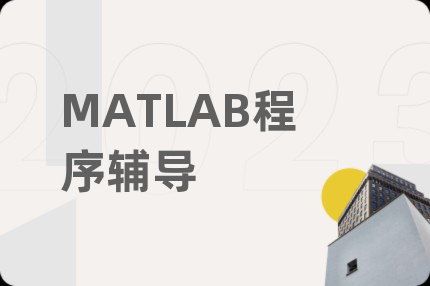 MATLAB程序辅导