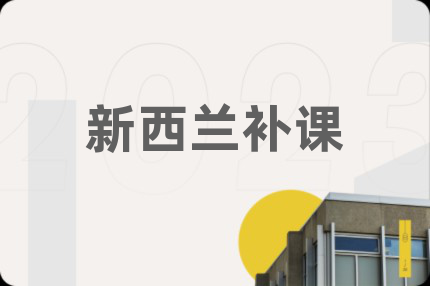 新西兰补课