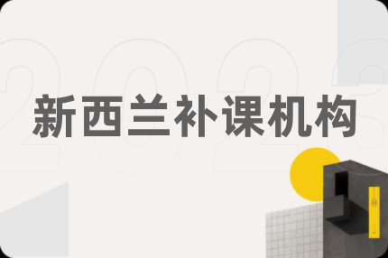 新西兰补课机构