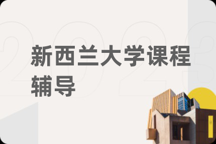 新西兰大学课程辅导