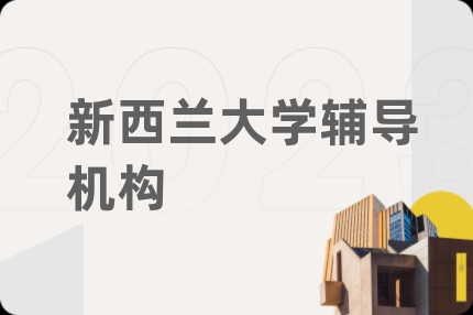 新西兰大学辅导机构