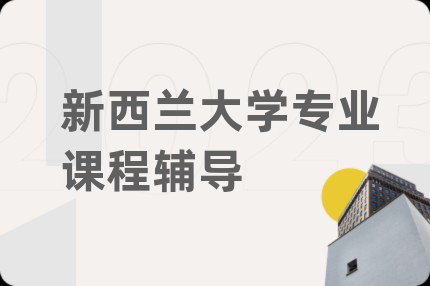 新西兰大学专业课程辅导
