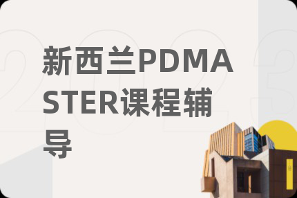 新西兰PDMASTER课程辅导