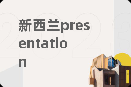 新西兰presentation
