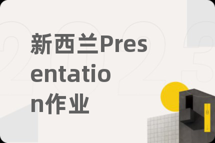 新西兰Presentation作业