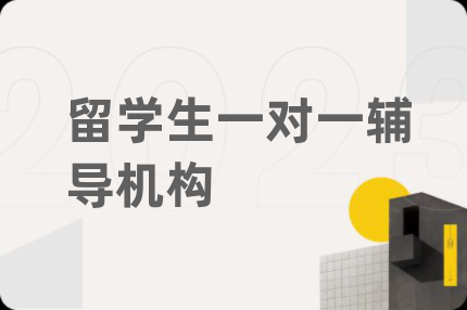 留学生一对一辅导机构