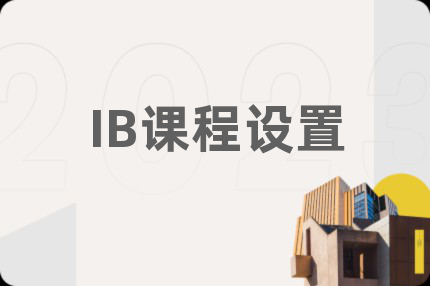 IB课程设置