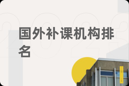 国外补课机构排名
