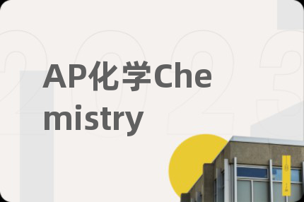 AP化学Chemistry