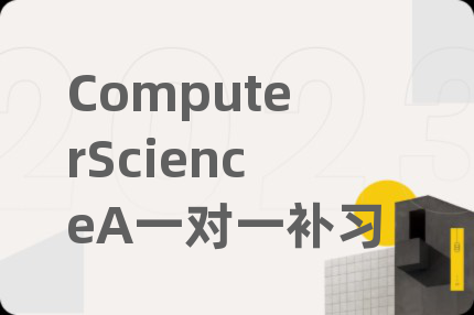 ComputerScienceA一对一补习