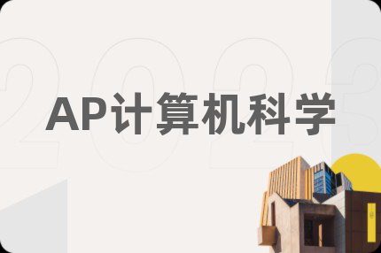 AP计算机科学
