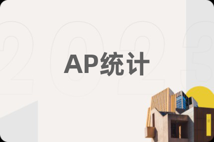 AP统计
