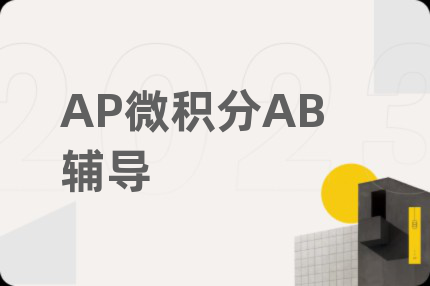 AP微积分AB辅导