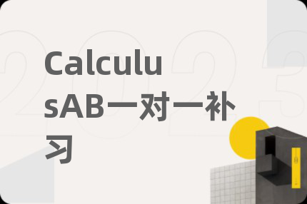 CalculusAB一对一补习