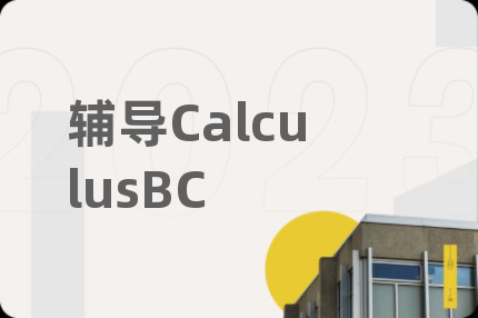 辅导CalculusBC