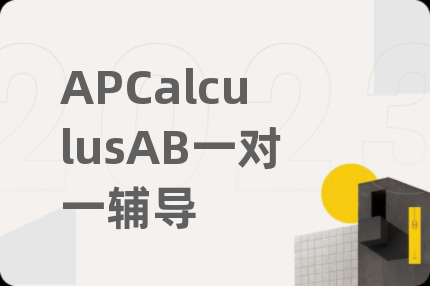 APCalculusAB一对一辅导