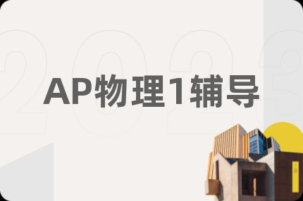 AP物理1辅导