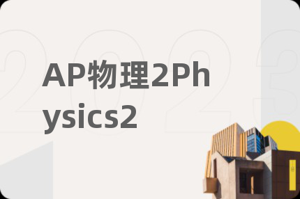 AP物理2Physics2