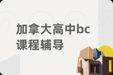 加拿大高中bc课程辅导