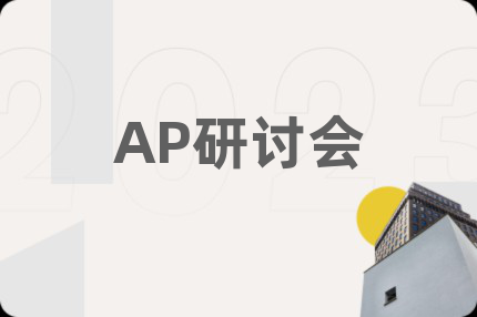 AP研讨会