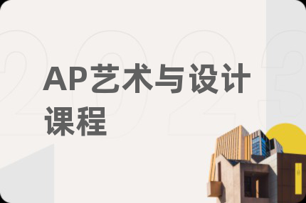 AP艺术与设计课程