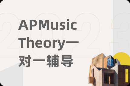 APMusicTheory一对一辅导
