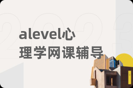 alevel心理学网课辅导