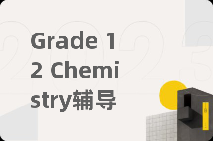 Grade 12 Chemistry辅导