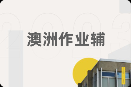 澳洲作业辅