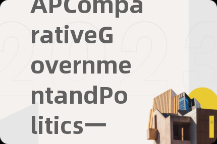 APComparativeGovernmentandPolitics一对一辅导