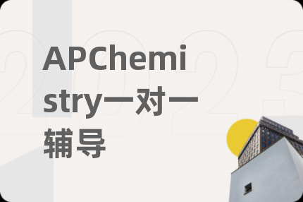 APChemistry一对一辅导