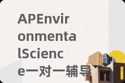APEnvironmentalScience一对一辅导