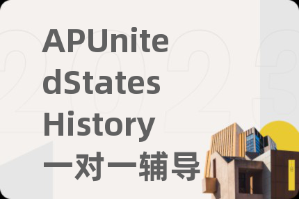 APUnitedStatesHistory一对一辅导