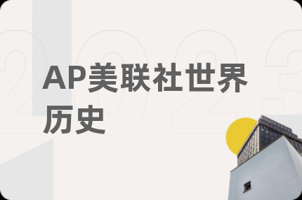 AP美联社世界历史