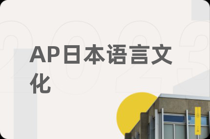 AP日本语言文化