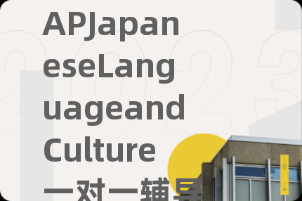 APJapaneseLanguageandCulture一对一辅导