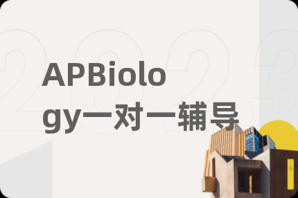 APBiology一对一辅导