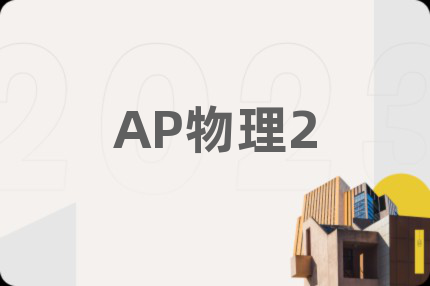 AP物理2