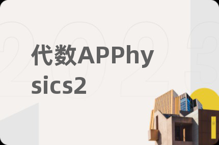 代数APPhysics2