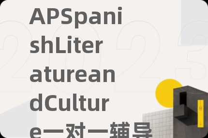 APSpanishLiteratureandCulture一对一辅导