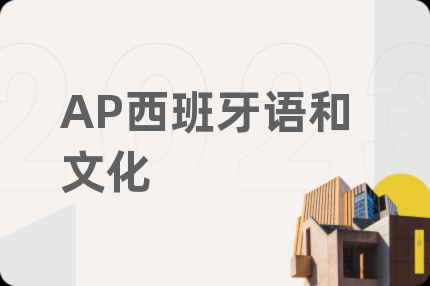 AP西班牙语和文化