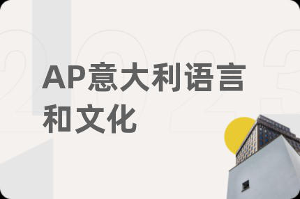 AP意大利语言和文化