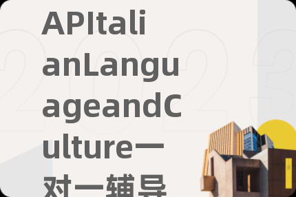 APItalianLanguageandCulture一对一辅导