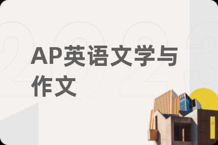 AP英语文学与作文