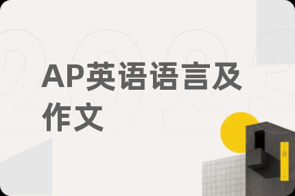 AP英语语言及作文