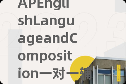 APEnglishLanguageandComposition一对一辅导